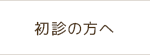 初診の方へ