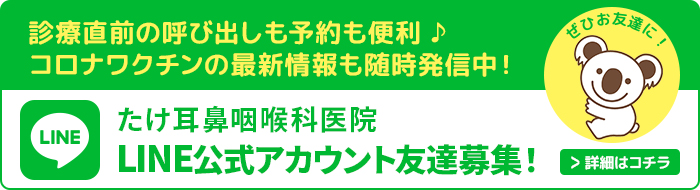 診療直前の呼び出しも予約も便利 ♪コロナワクチンの最新情報も随時発信中！たけ耳鼻咽喉科医院LINE公式アカウント友達募集！