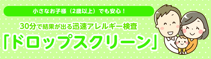 30分で結果が分かる迅速アレルギー検査 ドロップスクリーン！