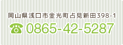 電話番号　0865-42-5287