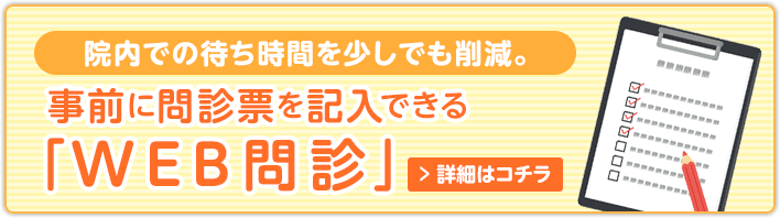 事前に問診票を記入できる「WEB問診」