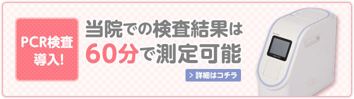 PCR検査導入！当院での検査結果は60分で測定可能　全自動遺伝子解析装置 Smart Gene