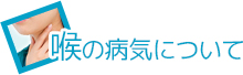 喉の病気について